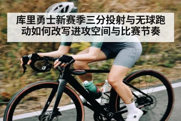 库里勇士新赛季三分投射与无球跑动如何改写进攻空间与比赛节奏